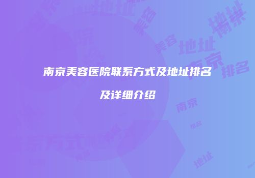 南京美容医院联系方式及地址排名及详细介绍