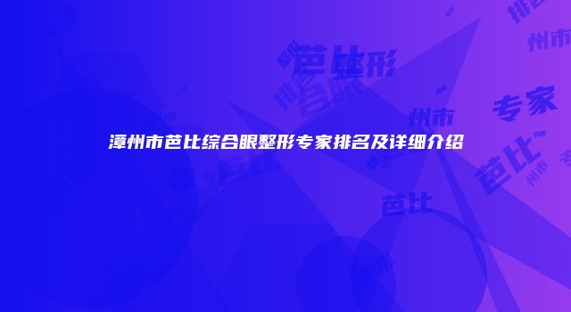 漳州市芭比综合眼整形专家排名及详细介绍