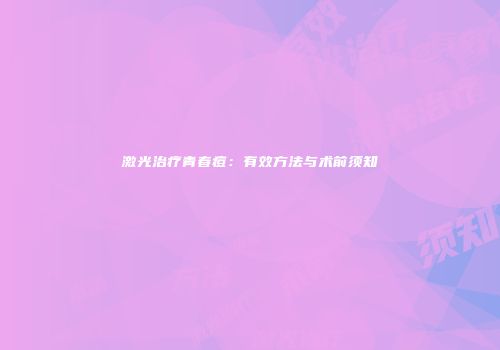 激光治疗青春痘：有效方法与术前须知