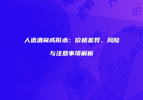 人造酒窝成形术：价格差异、风险与注意事项解析