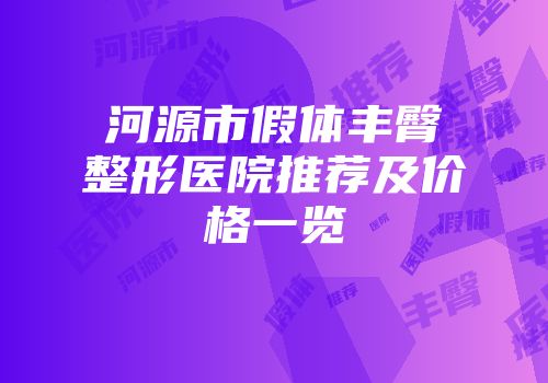 河源市假体丰臀整形医院推荐及价格一览