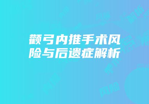 颧弓内推手术风险与后遗症解析
