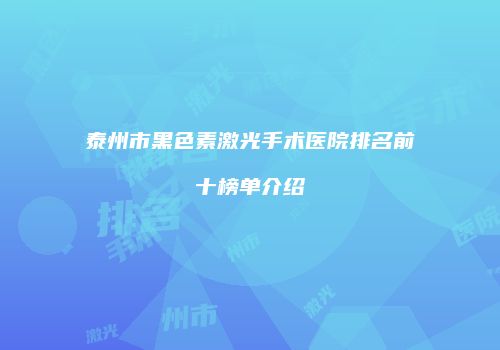 泰州市黑色素激光手术医院排名前十榜单介绍