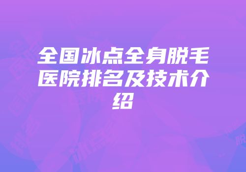 全国冰点全身脱毛医院排名及技术介绍