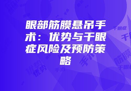 眼部筋膜悬吊手术：优势与干眼症风险及预防策略