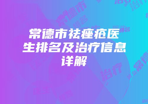 常德市祛痤疮医生排名及治疗信息详解