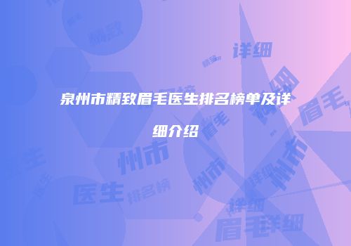 泉州市精致眉毛医生排名榜单及详细介绍