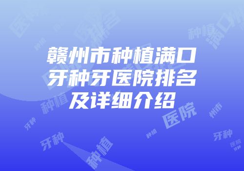 赣州市种植满口牙种牙医院排名及详细介绍
