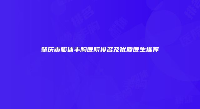 肇庆市膨体丰胸医院排名及优质医生推荐