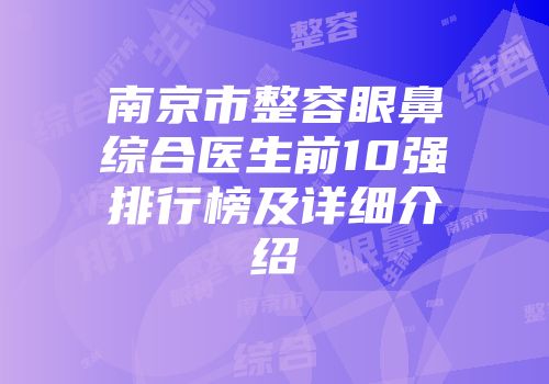 南京市整容眼鼻综合医生前10强排行榜及详细介绍