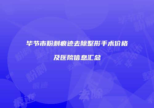 毕节市粉刺痕迹去除整形手术价格及医院信息汇总