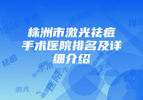 株洲市激光祛痘手术医院排名及详细介绍
