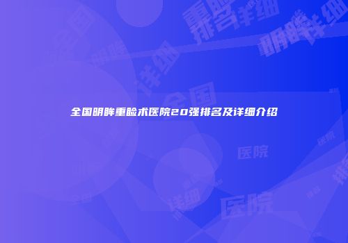 全国明眸重睑术医院20强排名及详细介绍