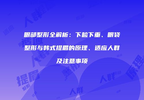 眼部整形全解析：下睑下垂、眼袋整形与韩式提眉的原理、适应人群及注意事项