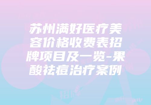 苏州满好医疗美容价格收费表招牌项目及一览-果酸祛痘治疗案例