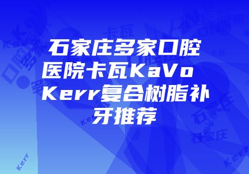 石家庄多家口腔医院卡瓦KaVo Kerr复合树脂补牙推荐