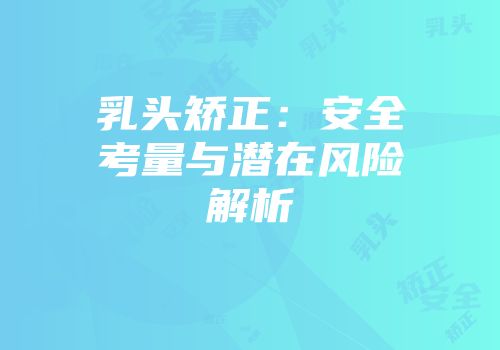 乳头矫正：安全考量与潜在风险解析