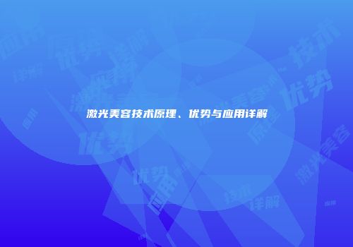 激光美容技术原理、优势与应用详解