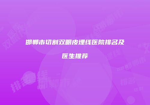 邯郸市切割双眼皮埋线医院排名及医生推荐