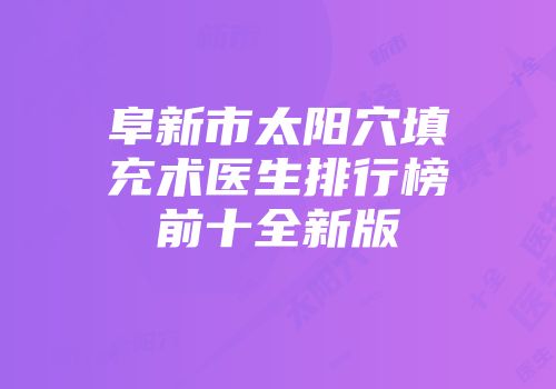 阜新市太阳穴填充术医生排行榜前十全新版