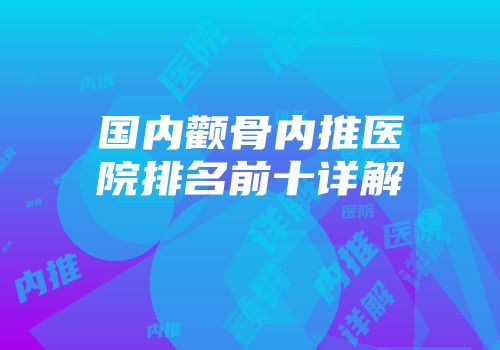国内颧骨内推医院排名前十详解