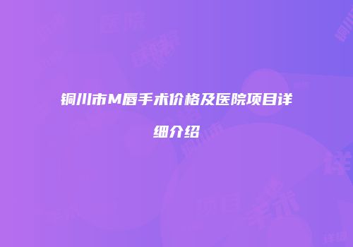 铜川市M唇手术价格及医院项目详细介绍