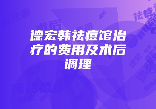德宏韩祛痘馆治疗的费用及术后调理