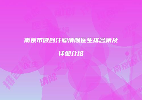 南京市微创汗腺清除医生排名榜及详细介绍