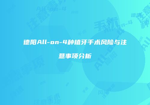 德阳All-on-4种植牙手术风险与注意事项分析