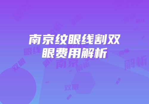 南京纹眼线割双眼费用解析