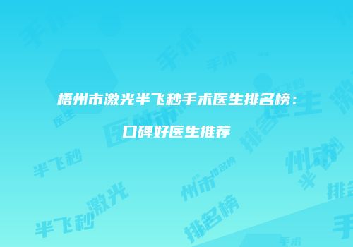 梧州市激光半飞秒手术医生排名榜:口碑好医生推荐