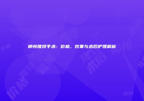 柳州隆颏手术：价格、效果与术后护理解析