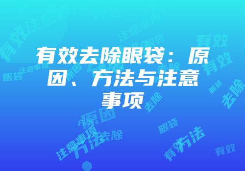 有效去除眼袋：原因、方法与注意事项