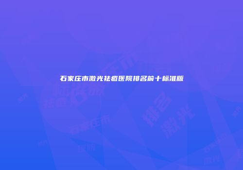 石家庄市激光祛痘医院排名前十标准版