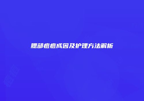 腮部痘痘成因及护理方法解析