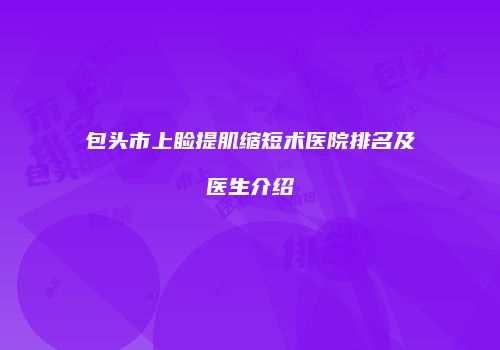 包头市上睑提肌缩短术医院排名及医生介绍