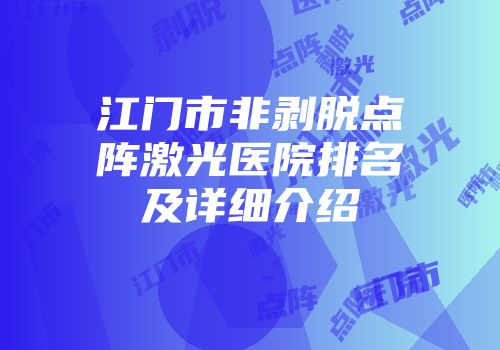江门市非剥脱点阵激光医院排名及详细介绍
