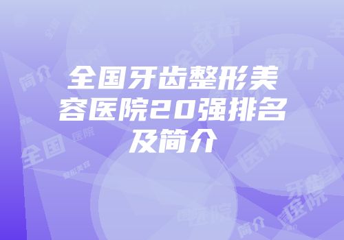 全国牙齿整形美容医院20强排名及简介