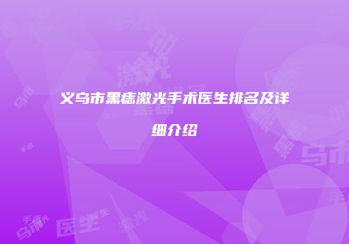 义乌市黑痣激光手术医生排名及详细介绍