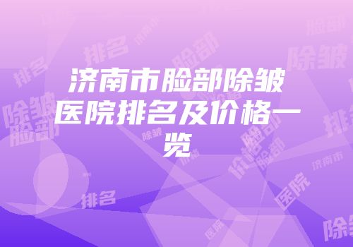 济南市脸部除皱医院排名及价格一览