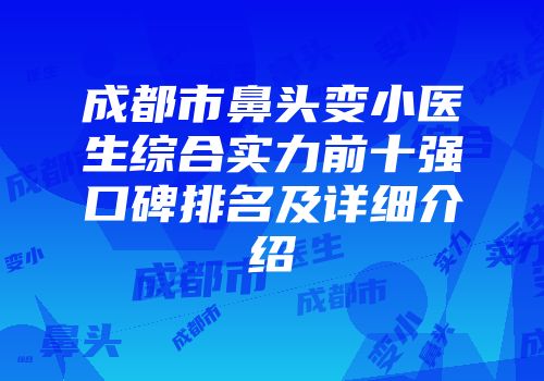 成都市鼻头变小医生综合实力前十强口碑排名及详细介绍