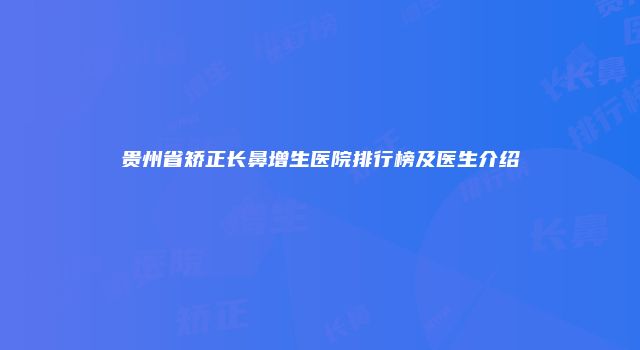 贵州省矫正长鼻增生医院排行榜及医生介绍
