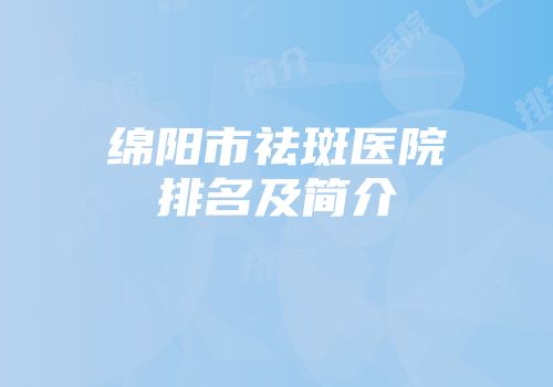 绵阳市祛斑医院排名及简介