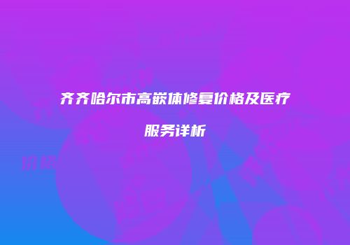 齐齐哈尔市高嵌体修复价格及医疗服务详析