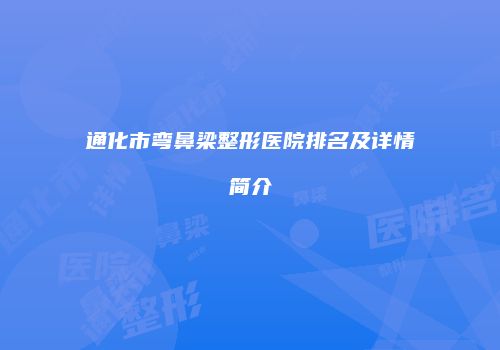 通化市弯鼻梁整形医院排名及详情简介