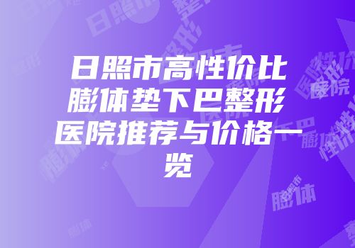 日照市高性价比膨体垫下巴整形医院推荐与价格一览