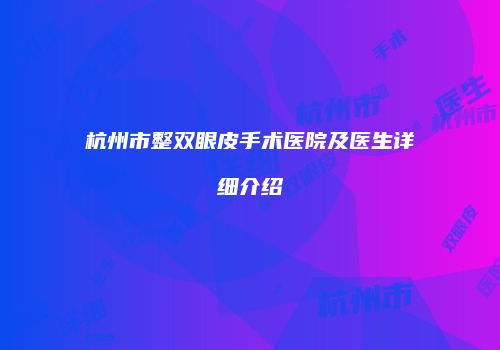 杭州市整双眼皮手术医院及医生详细介绍