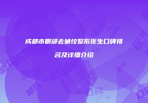成都市眼部去皱纹整形医生口碑排名及详细介绍