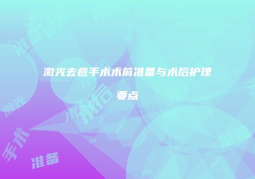 激光去痘手术术前准备与术后护理要点