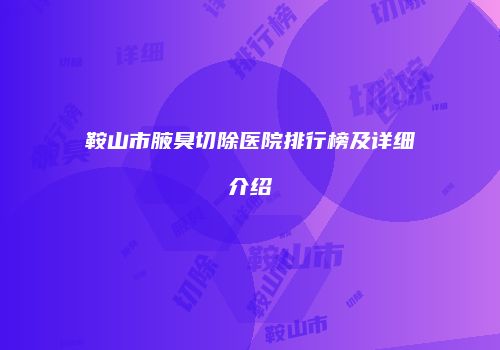 鞍山市腋臭切除医院排行榜及详细介绍
